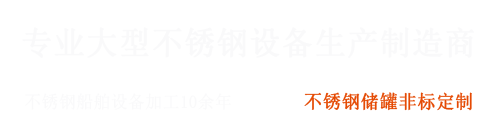 大型不鏽鋼設備製造商