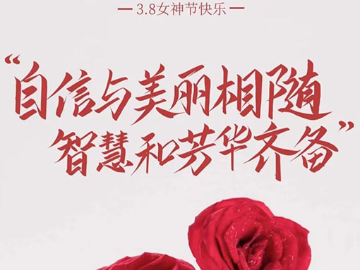 三八女神節 致最美的你