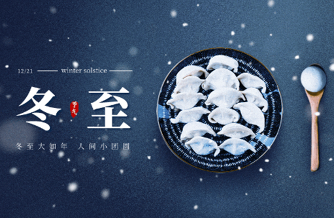 今（jīn）日（rì）冬至—— 南圓北餃