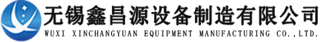 無錫鑫（xīn）昌源設備製造有限公司