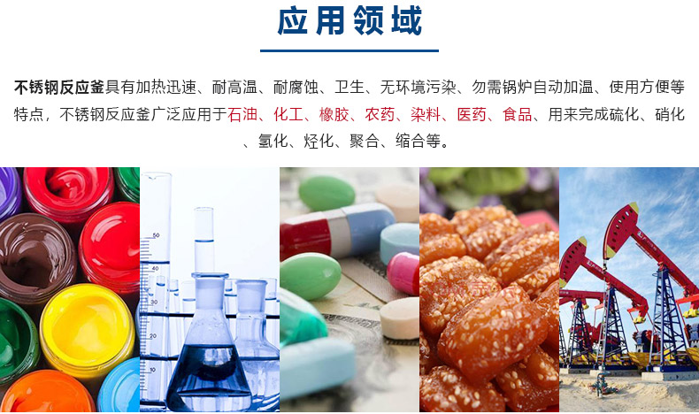 1617088954151210.jpg 反應釜-應用(yòng)領域.jpg