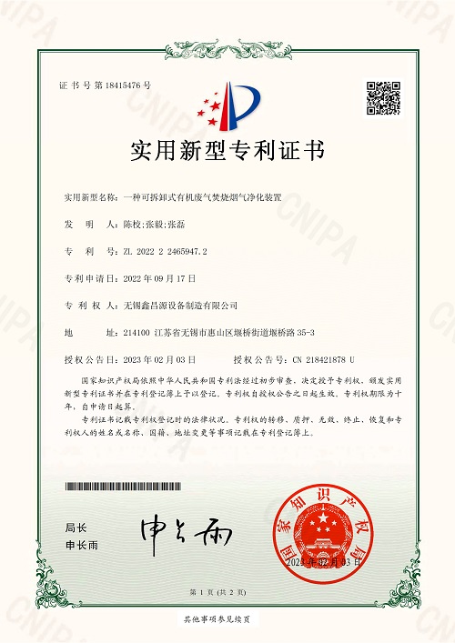 一種可拆卸式有機廢（fèi）氣焚燒煙氣淨化（huà）裝置.jpg