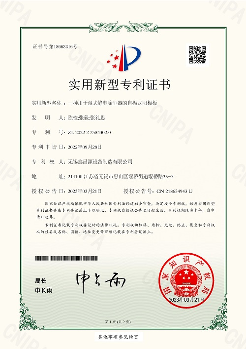 一種用於濕式靜電除塵器的自振式陽極板.jpg